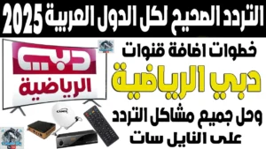 اضبطها بسرعة.. تردد قناة دبي الرياضية الجديد على نايل سات وعرب سات وتابع مباريات كأس العرب 2025